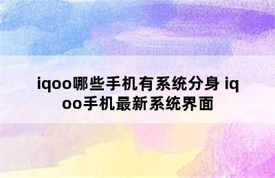 iqoo哪些手机有系统分身 iqoo手机最新系统界面